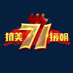 抗美援朝纪念日71周年创意艺术字设计