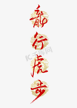 春节传统文化免抠艺术字图片_龙行虎步书法艺术字