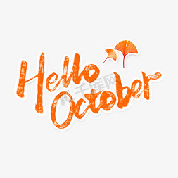 英文水墨免抠艺术字图片_HelloOctober十月你好中国风水墨书法字体