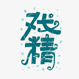 戏精手绘创意艺术字