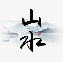 手写山水毛笔字
