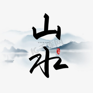 手写山水毛笔字