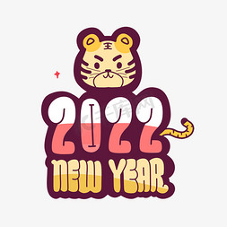 新年快乐虎年快乐免抠艺术字图片_2022newyear虎年可爱字体设计