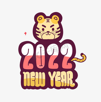 2022newyear虎年可爱字体设计