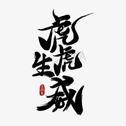 新年虎虎生威免抠艺术字图片_虎虎生威手写毛笔字