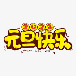 黄色2022元旦快乐卡通可爱字体