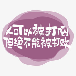 人可以被打倒但绝不能被打败艺术字