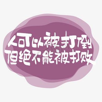 人可以被打倒但绝不能被打败艺术字