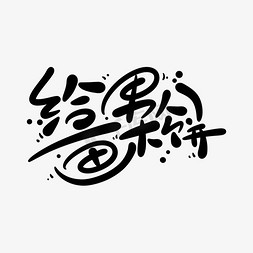 卡通可爱给男人画大饼抖音热词梗综艺花字