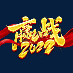 赢战2022创意艺术字设计