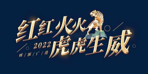 红红火火虎虎生威