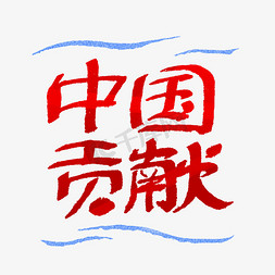 中国贡献艺术字