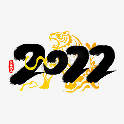 水墨字虎免抠艺术字图片_2022虎年艺术字设计