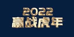 赢战2022免抠艺术字图片_2022赢战虎年年会金色立体主题词