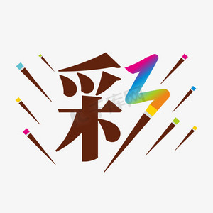 彩绘ps艺术字体-,彩绘ps字体设计效果-千库网