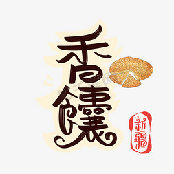 新疆酸奶免抠艺术字图片_新疆香馕字体设计
