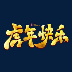 2022虎年快乐免抠艺术字图片_虎年快乐金色古风书法艺术字