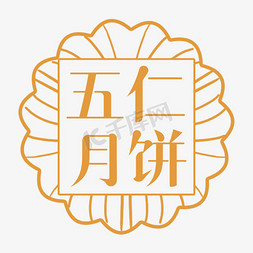 竹子纹理贴图免抠艺术字图片_五仁月饼中秋味道贴图创意字