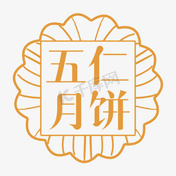 书本封面贴图免抠艺术字图片_五仁月饼中秋味道贴图创意字