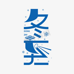简约字体免抠艺术字图片_二十四节气之冬至传统节气简约字体创意