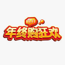 11.11年终购狂欢卡通