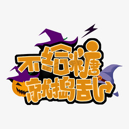 万圣节　halloween　标签免抠艺术字图片_万圣节不给糖就捣乱字体设计