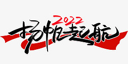 2022扬帆起航手写创意字