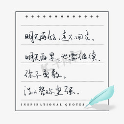 没人免抠艺术字图片_励志短句明天再好走不回去明天再累也要继续你不勇敢没人替你坚强