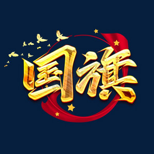 艺术字