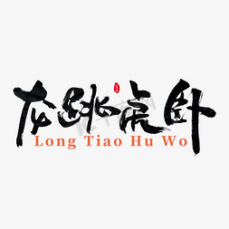 中国节日字体免抠艺术字图片_龙跳虎卧创意书法字体