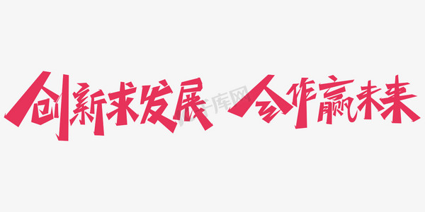 寻找合作人ps艺术字体-寻找合作人ps字体设计效果-千库网