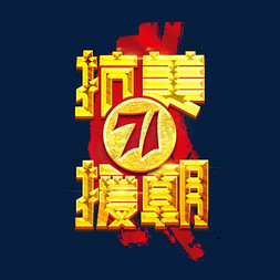 71周年纪念日免抠艺术字图片_抗美援朝纪念日71周年创意艺术字设计