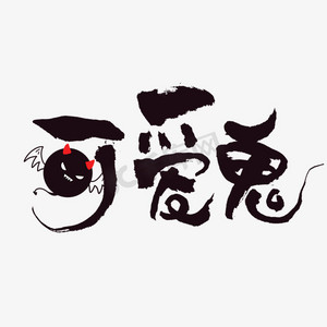 艺术字