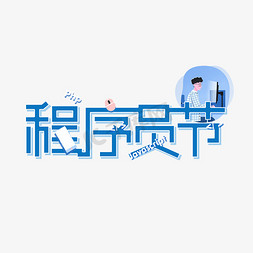 物联网小程序免抠艺术字图片_程序员节创意艺术字