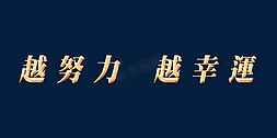 年会越努力越幸運主题字