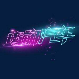 艺术字