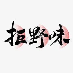 拒野味毛笔艺术字