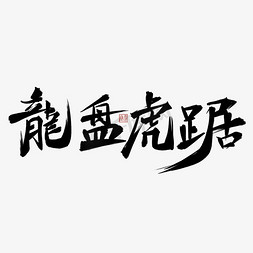 虎年竖版免抠艺术字图片_虎年书法毛笔字龙盘虎踞