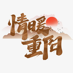 情暖重阳创意艺术字设计