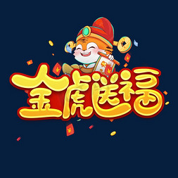 金虎送福创意艺术字设计