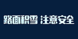 路面标识免抠艺术字图片_清新路面积雪注意安全ps字体设计