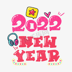 耳机首焦轮播图免抠艺术字图片_2022newyear新年字体设计