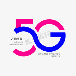 logo设计免抠艺术字图片_5G标识创意字形设计