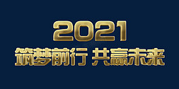 立体字2022免抠艺术字图片_金色大气2022年会筑梦前行共赢未来繁体立体字psd