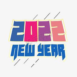 2022虎年快乐免抠艺术字图片_2022newyear虎年个性字体设计