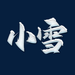 小雪习谷免抠艺术字图片_小雪书法节气宣传文案