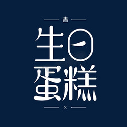 蛋糕模型免抠艺术字图片_生日蛋糕艺术字体