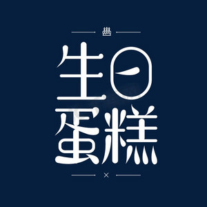 生日蛋糕艺术字体