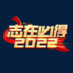 志在必得2022创意字体设计