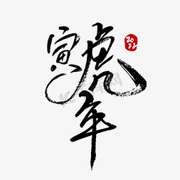 寅虎年黑色书法字体